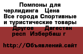 Помпоны для черлидинга › Цена ­ 100 - Все города Спортивные и туристические товары » Другое   . Дагестан респ.,Избербаш г.